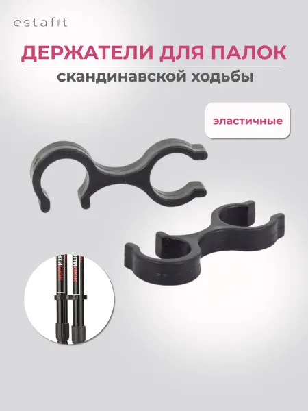 Estafit Фиксаторы для палок скандинавской ходьбы универсальные