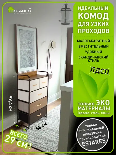 Estares Комод для вещей и хранения