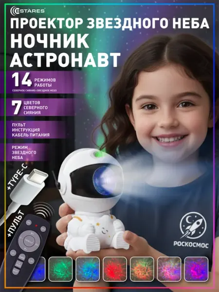 Estares Ночник звездное небо проектор космонавт подарок детский