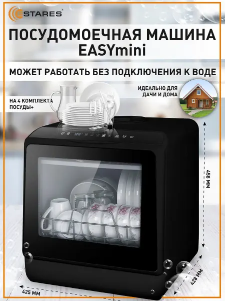 Estares Компактная посудомоечная машина, мини посудомойка