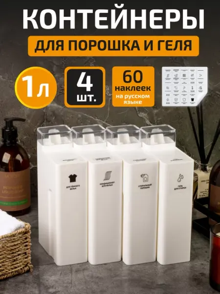 White estate home Контейнер для порошка стирального и геля для стирки 2 шт