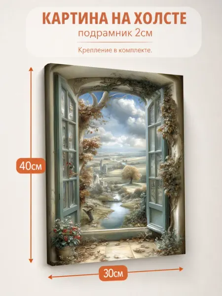 Картина на стену Вид из окна 30х40 AvalonDecor