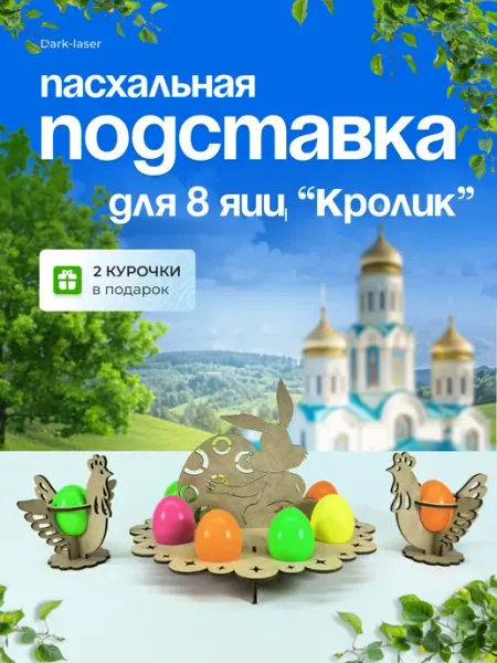 Подставка на пасху для яиц"Кролик" Dark-laser
