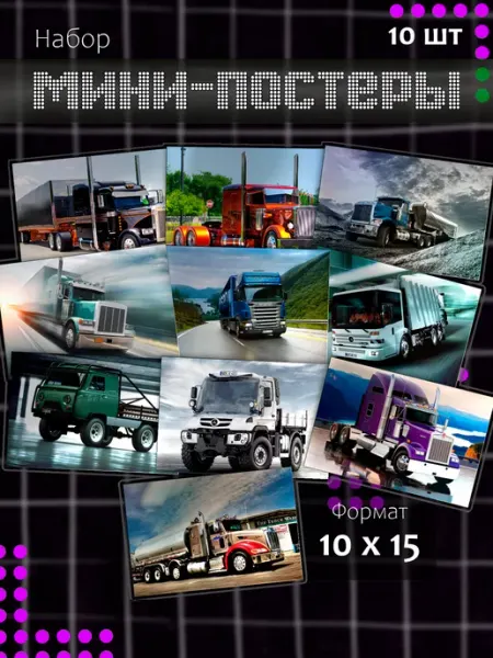 Набор мини постеров Грузовики 10 шт Мама утка