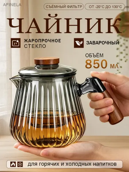 Чайник заварочный стеклянный 850 мл