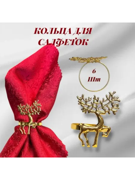 Кольца для салфеток