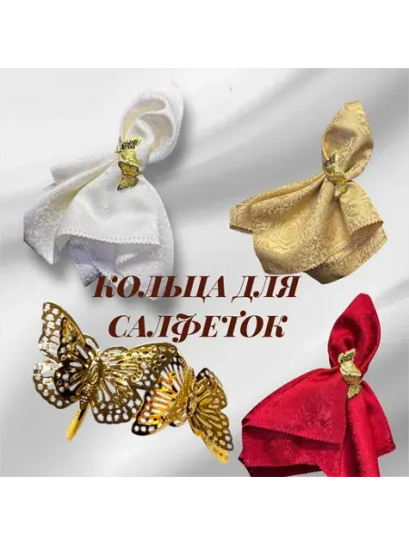 Кольца для салфеток