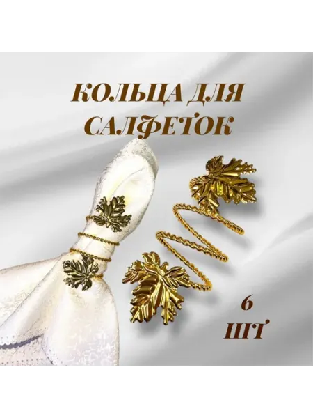 Кольца для салфеток
