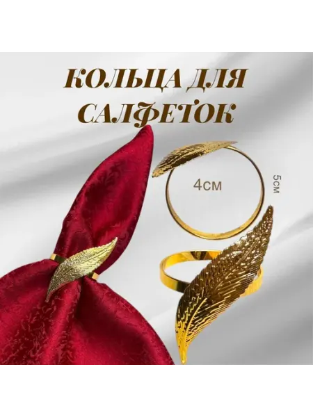 Кольца для салфеток