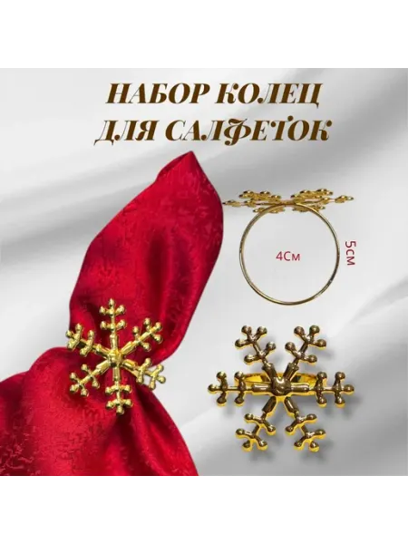 Кольца для салфеток