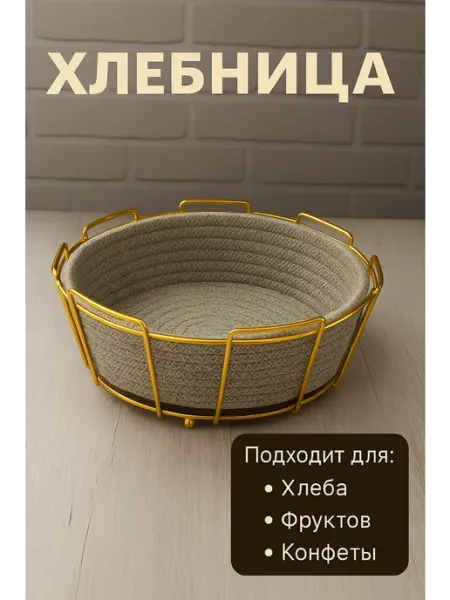 Хлебница, фруктовница, конфетница