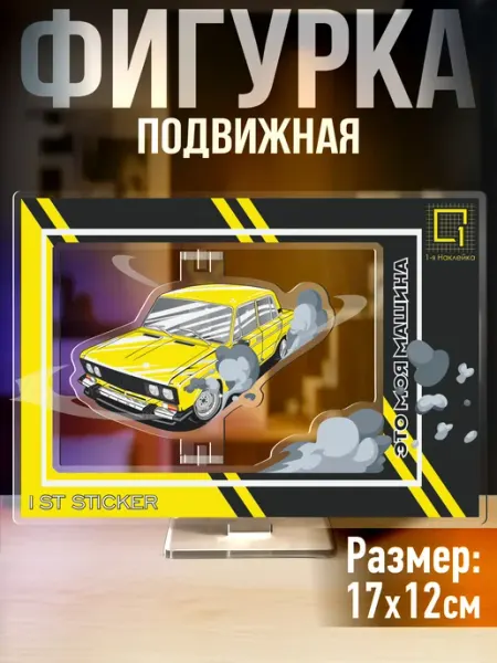 Акриловая фигурка Это моя машина 1-я Наклейка