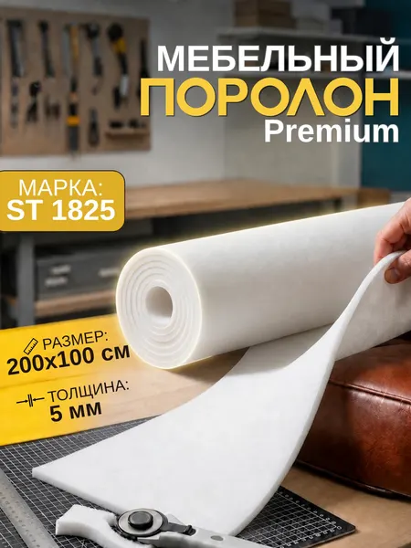 Мебельный поролон 5 мм Шумология Premium ST1825 (2000*1000мм) мебельный наполнитель