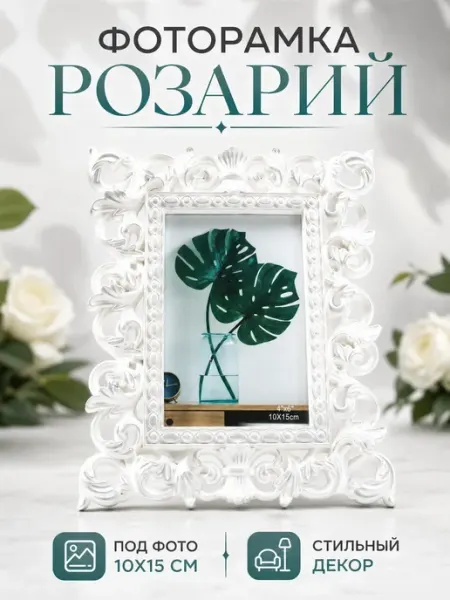 Фоторамка 10х15 см Розарий серебро пластик Сималенд