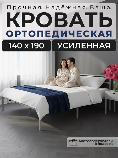 Кровать двуспальная 140х190 ALICIA металлическая, с ортопедическим основанием, с изголовьем, серая