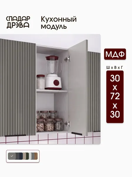 Кухонный модуль навесной 30х30х72 МДФ Серый/ СпадарДрэва / кухонный гарнитур