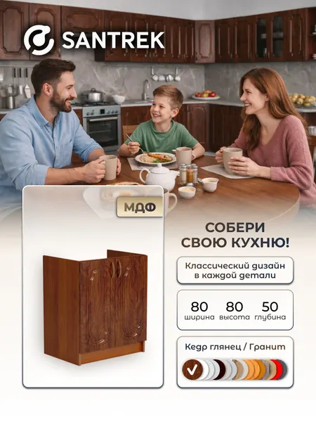 Кухонный гарнитур SANTREK Модуль напольный тумба под мойку 80*50 кедр глянец фасад МДФ
