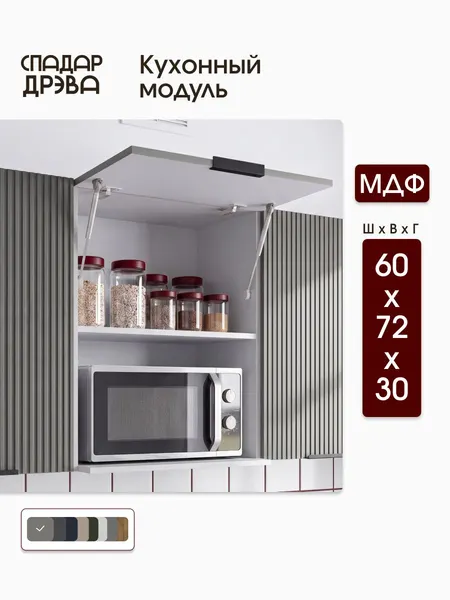 Кухонный модуль навесной 60х30х72 под микроволновую печь МДФ Серый / СпадарДрэва / кухонный гарнитур