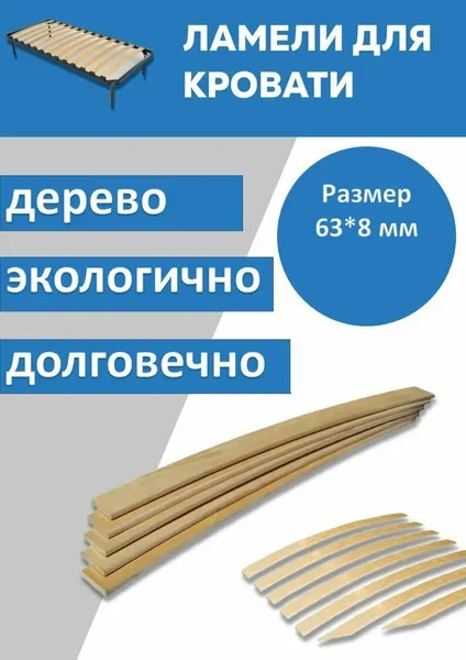 Ламель для кровати поштучно 63*8*650 мм, 2 шт.