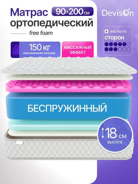 Матрас 90х200 см беспружинный ортопедический Devison Free Foam