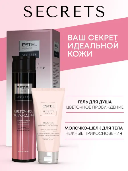 ESTEL Набор гель для душа и молочко для тела SECRETS смягчающий