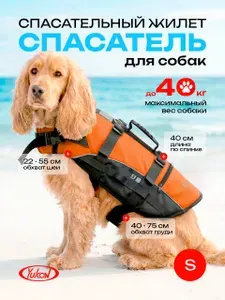 Жилет спасательный для собак "Спасатель" размер S оранжевый