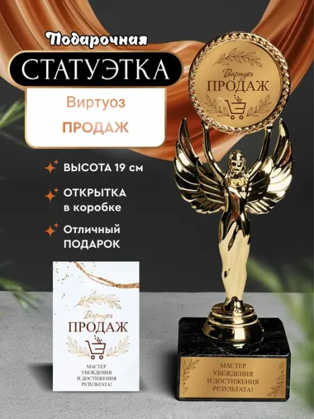 Статуэтка подарочная виртоуз продаж оригинальный сувенир Нина