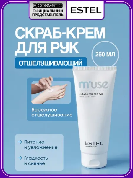 ESTEL Скраб-крем для рук M'USE, 250 мл