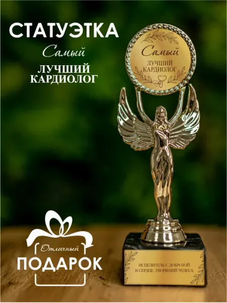 Статуэтка подарочная лучший кардиолог оригинальный сувенир Нина