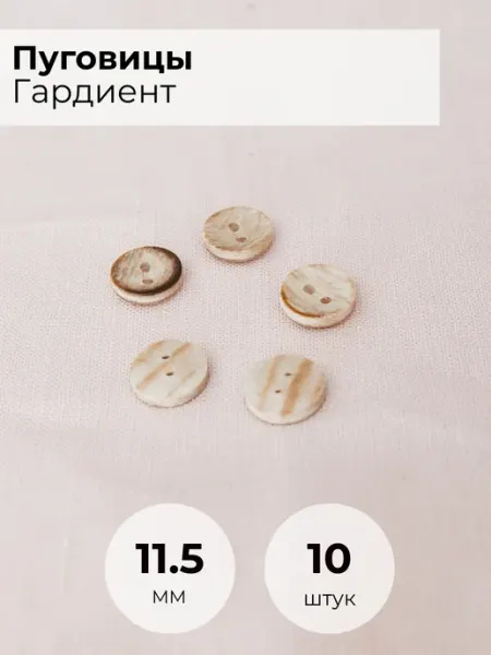 Пуговица 11,5 мм градиент 2 прокола FactureSA