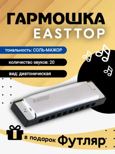 Диатоническая губная гармошка, G EASTTOP