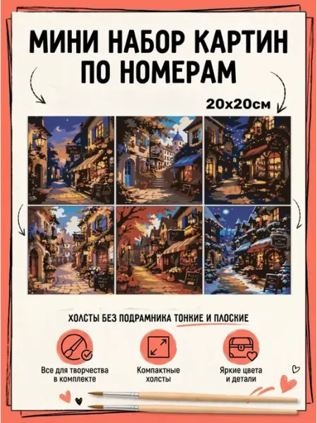Мини картины по номерам 6в1 - городские пейзажи