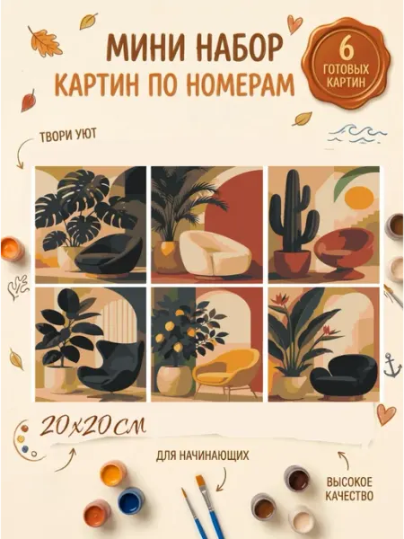 Мини картины по номерам 6в1 - интерьер