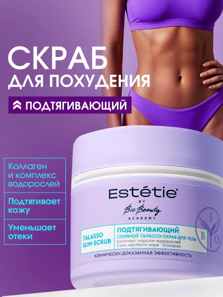 Estetie Скраб для тела антицеллюлитный соляной для похудения