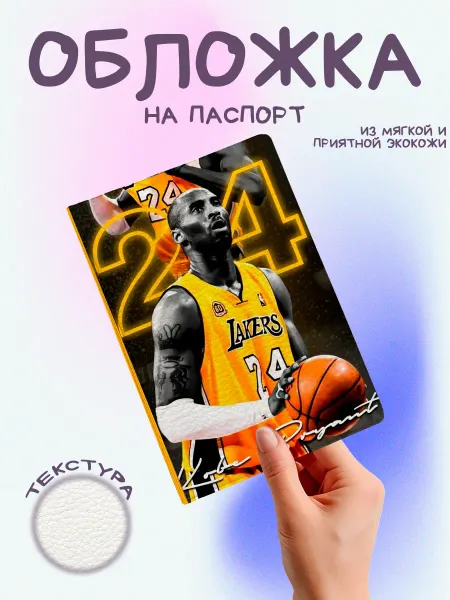 EstoPrints Обложка на паспорт баскетбол Коби Брайант