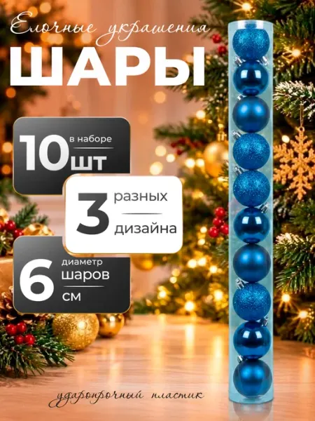 Новогодние игрушки на елку елочные шары 6 см 10 шт BABY STYLE.