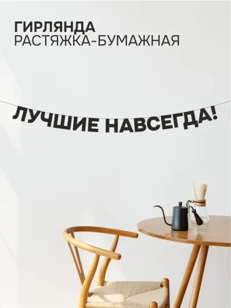 Гирлянда бумажная чёрная из букв - Лучшие навсегда Lettersoul
