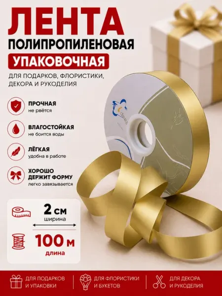 Лента упаковочная Giftpack