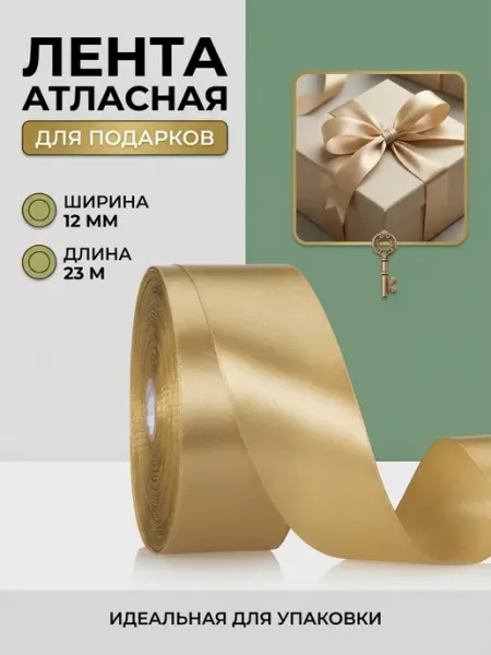 Лента атласная Giftpack