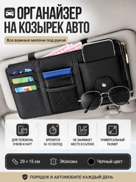 Органайзер на козырек авто