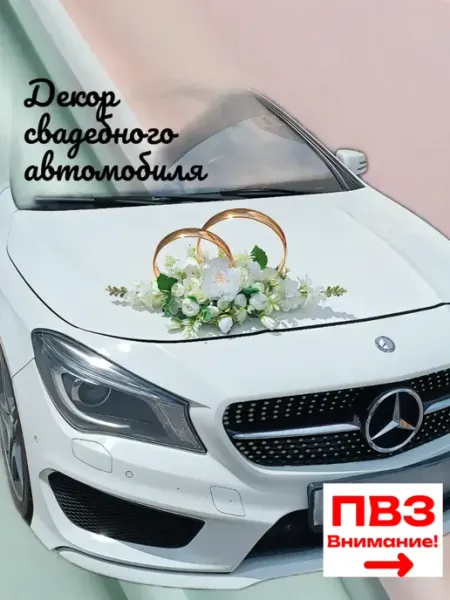 Свадебное украшение для автомобиля