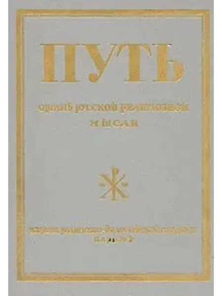 Путь - орган русской религиозной мысли Книга 1 Выпуски …