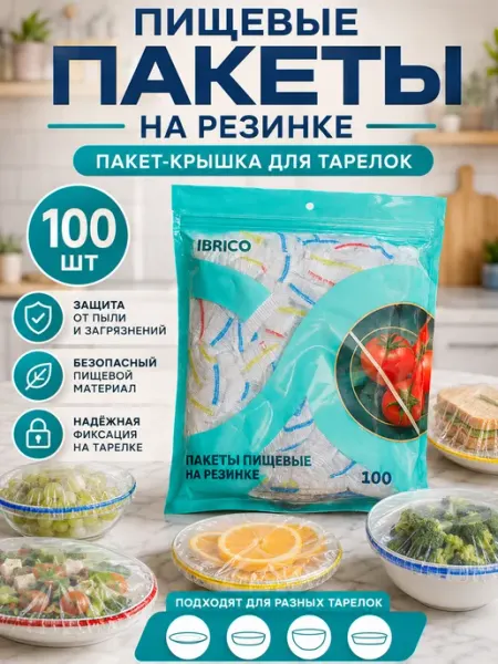 Крышка пакет на резинке, шапочка для посуды 100шт Ibrico