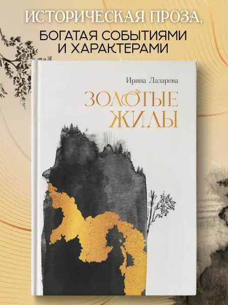 Издательство Феникс Золотые жилы Роман книга