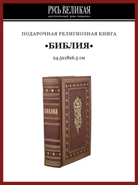 Подарочная религиозная книга "Библия" Русь Великая