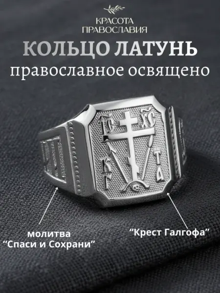 Кольцо печатка Спаси и Сохрани бижутерия Красота православия