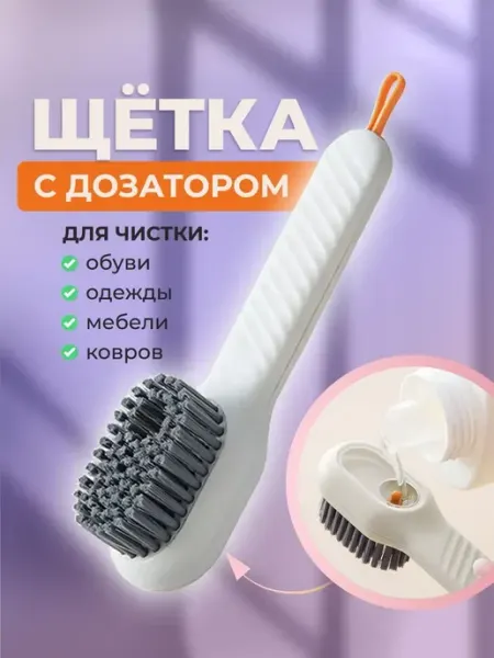 Щетка с дозатором для уборки, для стирки одежды и обуви, для