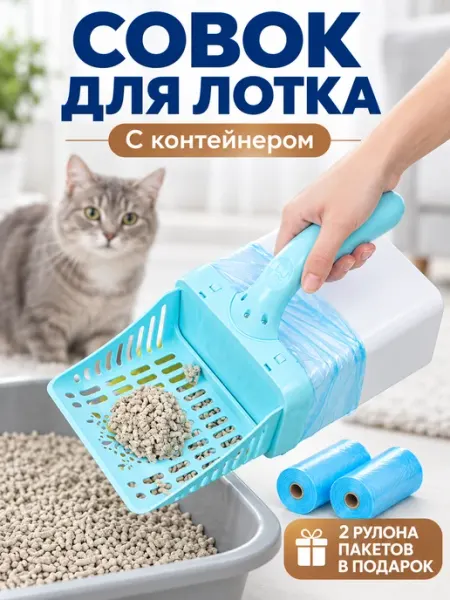 Совок для кошачьего туалета с контейнером и пакетами