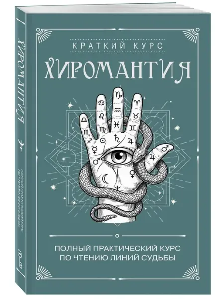 Хиромантия. Полный практический курс по чтению линий судьбы Эксмо