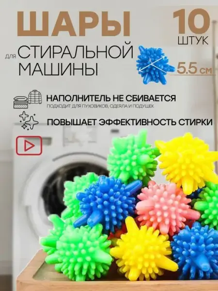 Шары мячики для стирки белья пуховиков в стиральной машинке МорякХоум